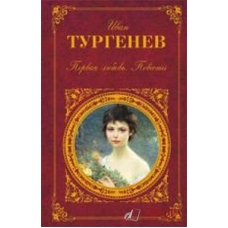 Первая любовь